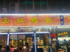 门面-三江烤鱼(张家巷店)