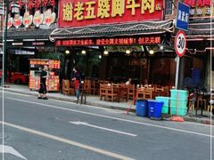 门面-谢老五跷脚牛肉·非遗传承店