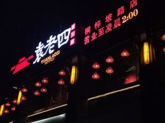 门面-袁老四重庆老火锅(桐梓坡店)