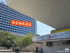 -香港都会海逸酒店