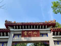 -青州市云门山风景区