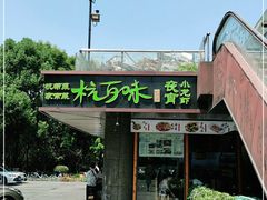 -杭百味·大众精选杭帮菜(西湖音乐喷泉店)