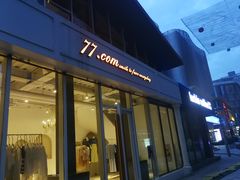 门面-77COM好吃的意大利菜(老城根店)
