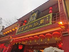 门面-川道拐耗儿鱼(置信路店)