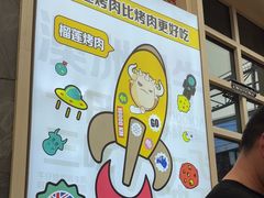 -犟牛家·榴莲烤肉(五棵松店)