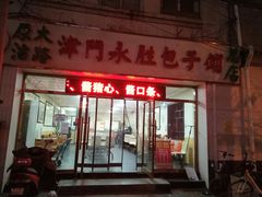 门面-津门永胜包子铺(哈尔滨道总店)
