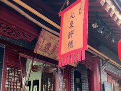 门面-礼泉醪糟作坊(永兴坊店)