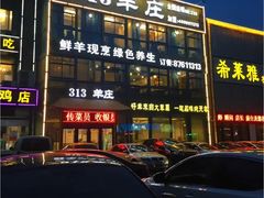 -313羊庄鲜羊火锅·鲜羊肉烧烤(李村店)