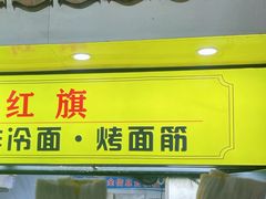 -小红旗臭豆腐炸冷面(万达店)