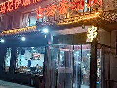 -马记伊源斋涮肉·清真菜(百子湾店)