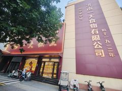 -一大糕点(纬六路店)