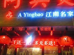 门面-阿英煲(凉城路店)