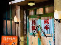 -和平菓局老北京风物馆