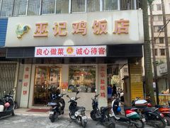 -巫记鸡饭店