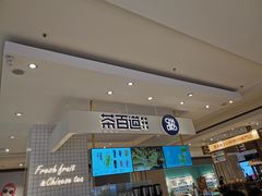 -茶百道(柏威年店)
