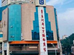 -青岛利群四方购物广场