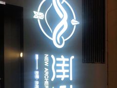-無弓射箭俱乐部(领展中心城店)