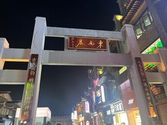-东西巷