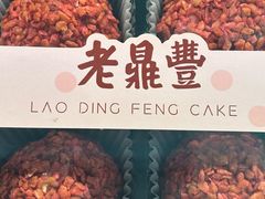 -老鼎丰(靖宇街总店)