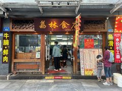 -荔林食店(西华路店)