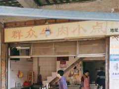 -群众牛肉小点(蚵仔煎)