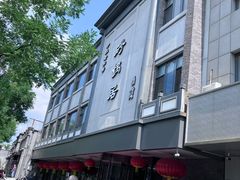 -砂锅居(西四店)