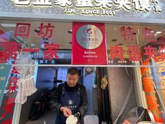 -老金家蛋菜夹馍(西安总店)