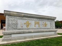 -法门文化景区