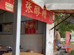 -张醪糟