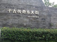 -东关历史文化旅游区-东门遗址