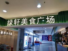门面-绿轩厨房(于洪广场店)