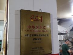-建国蚵煎蚵面
