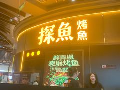 -探鱼·鲜青椒爽麻烤鱼(沈阳万象城店)