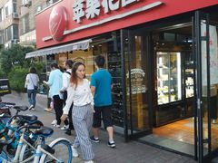 -苹果花园(龙漕路店)