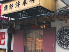 门面-祥禾饽饽铺·中式糕点(天津河东美福园店)