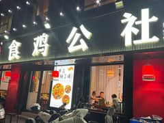 -食鸡公社辣子鸡·潍坊菜·烧烤