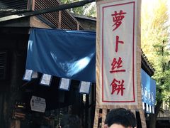 -萝卜丝饼