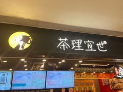 门面-茶理宜世(岭南站NOVA店)