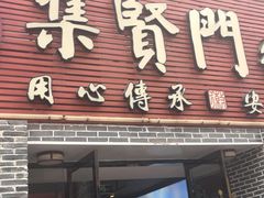 -集贤门·徽菜(南山店)