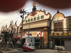 -老阿妈蒙古村·蒙古包·草原文化·歌舞表演(老君堂店)