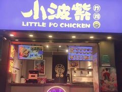 门面-小波紫炸鸡(大中华店)