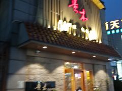 -贵木日本料理·铁板烧(新地假日广场店)
