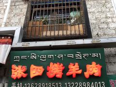 -张四烤羊肉(西藏自治区拉萨市丹杰林巷店)