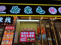 -徐家屯铁锅炖(宋家庄店)