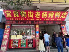 -宜良狗街老杨烤鸭店