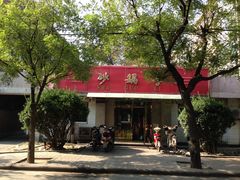 门面-砂锅李(九江路店)