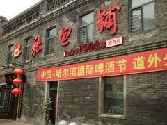 门面-张包铺(道外店)