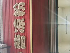 门面-曹凉粉(西正街店)