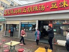 -逍遥镇刘相五胡辣汤豆沫馆(康复中街店)