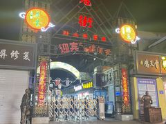 -鬼街